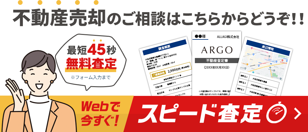 不動産査定をご希望の方はコチラ WEBで今すぐ無料査定