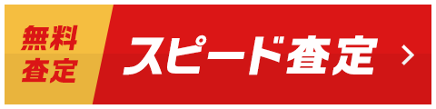 無料査定！スピード査定は最短45秒！