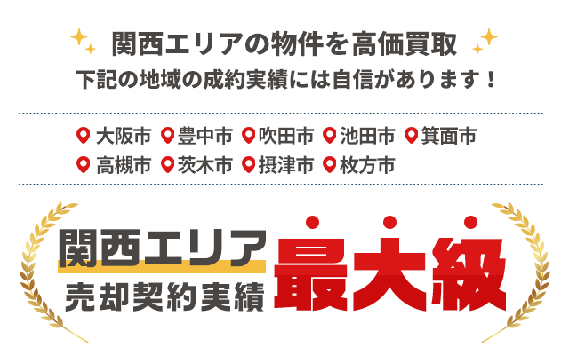 関西エリアの物件を高価買取！下記の地域の成約実績には自信があります！【大阪市・豊中市・吹田市・池田市・箕面市・高槻市・茨木市・摂津市・枚方市】関西エリア売却契約業績最大級！