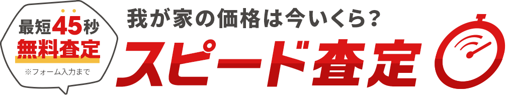 わが家の価格は今いくら？スピード査定（最短45秒！無料査定）