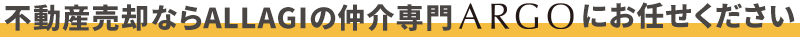 不動産売却ならALLAGIの不動産仲介専門ARGOにお任せください！