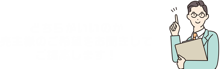 どちらがいいのか、売主様のご希望をお聞きしてご提案いたします！