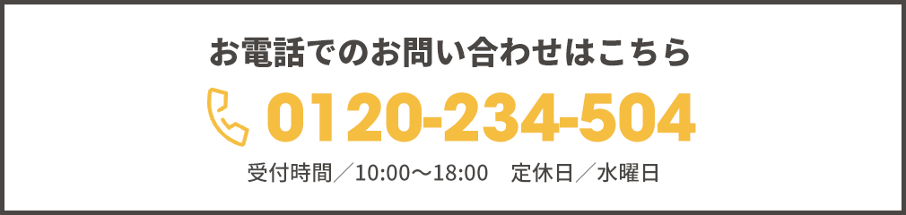 お電話でのお問い合わせはコチラ 0120-234-504