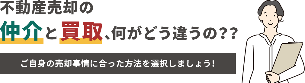 不動産売却の仲介と買取 、何がどう違うの？？ご自身の売却事情に合った方法を選択しましょう！