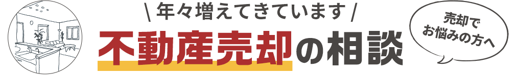 年々増えてきています。不動産売却の相談